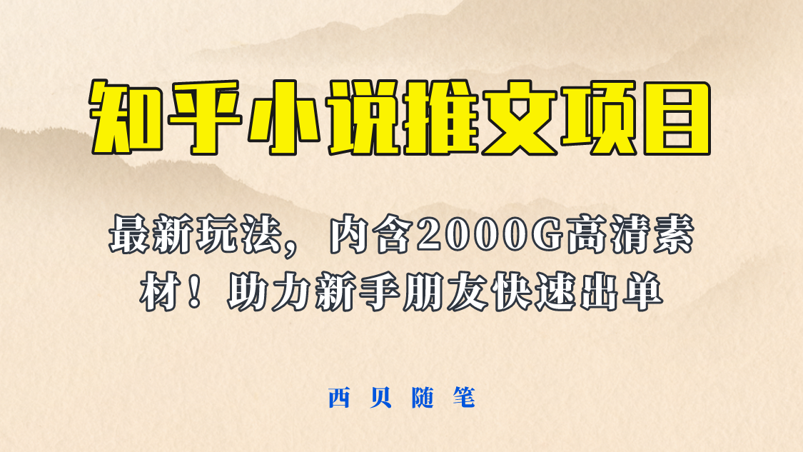 【副业项目6177期】最近外面卖980的小说推文变现项目：新玩法更新，更加完善，内含2500G素材-易学副业