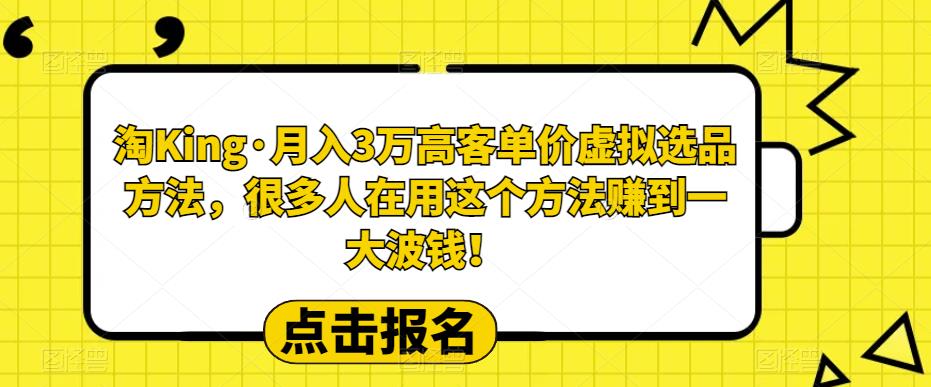 【副业项目6150期】淘King·月入3万‮客高‬单价虚拟‮品选‬方法，很多人‮用在‬这个‮法方‬赚到一大波钱！-易学副业