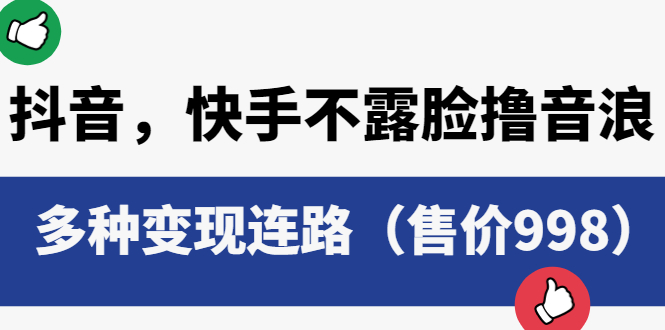 【副业项目6178期】抖音，快手不露脸撸音浪项目，多种变现连路（售价998）-易学副业