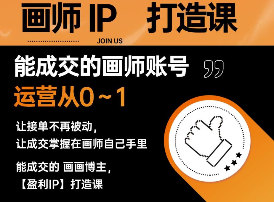 【副业项目6179期】能成交的盈利画师IP打造课，画师账号运营从0~1，让接单不再被动，让成交掌握在画师自己手里-易学副业