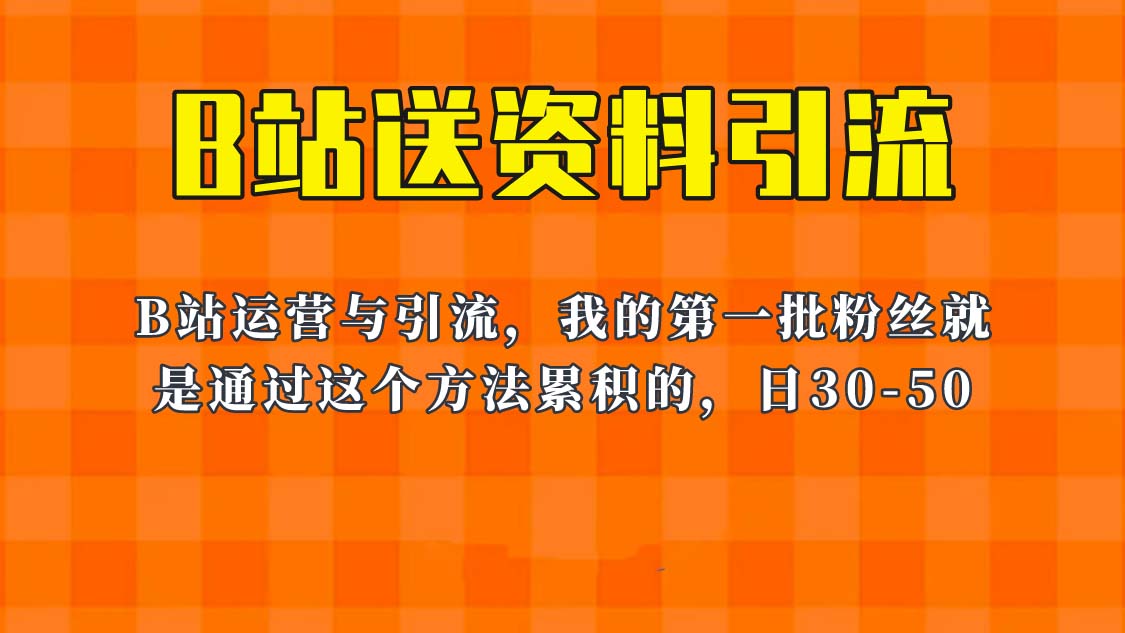 【副业项目6335期】这套教程外面卖680，《B站送资料引流法》，单账号一天30-50加，简单有效！-易学副业
