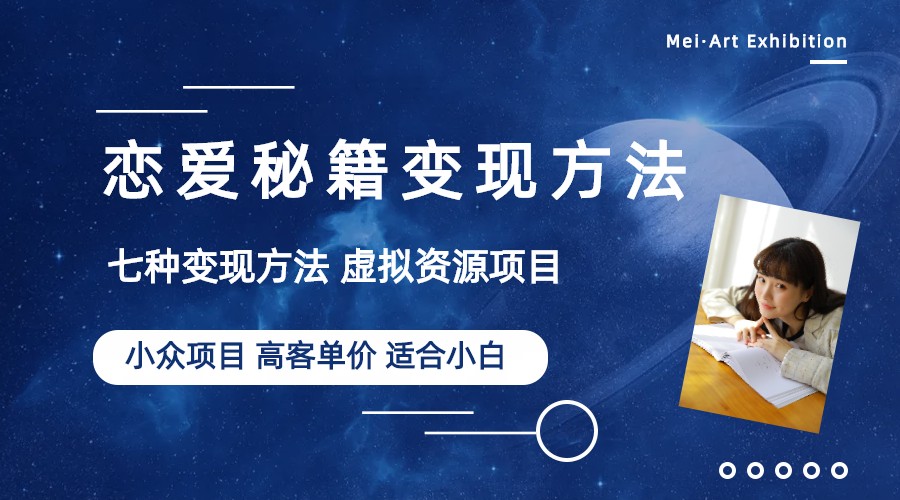 【副业项目6299期】小众项目做年轻人的虚拟资源生意-恋爱秘籍变现方法（教程+资源）-易学副业