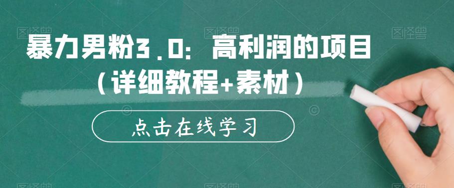 【副业项目6153期】暴力男粉3.0：高利润的项目（详细教程+素材）【揭秘】-易学副业