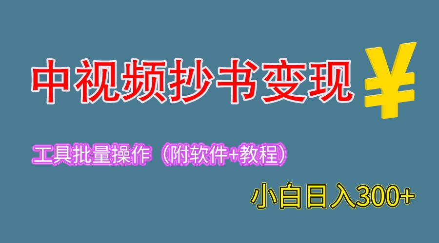 【副业项目6300期】2023中视频抄书变现（附工具+教程），一天300+，特别适合新手操作的副业-易学副业