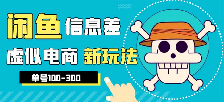 【副业项目6304期】外边收费600多的闲鱼新玩法虚似电商之拼多多助力项目，单号100-300元-易学副业