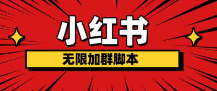 【副业项目6305期】小红书无限加群脚本，日引流精准粉几百!（脚本+教程）-易学副业