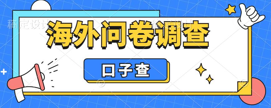 【副业项目6125期】外面收费5000+海外问卷调查口子查项目，认真做单机一天200+-易学副业