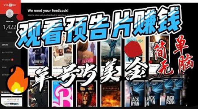 【副业项目6227期】观看电影预告片赚钱，即看即赚简单无脑，单号收益5美金可批量-易学副业