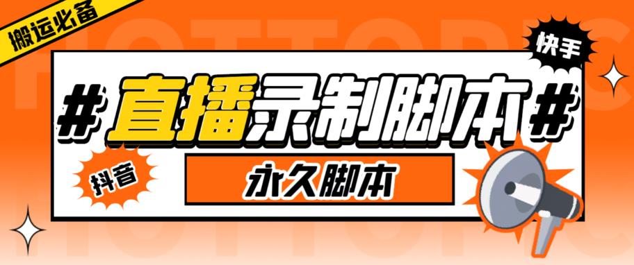【副业项目6341期】直播间录制工具，支持抖音/快手，在线实时录制高清视频下载【永久脚本+详细教程】-易学副业