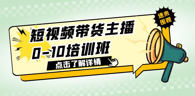 【副业项目6127期】短视频带货主播0-10培训班 1.6·亿直播公司主播培训负责人教你做好直播带货-易学副业