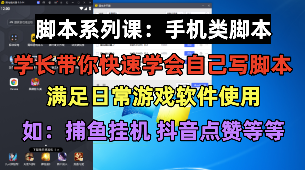 【副业项目6231期】学长脚本系列课：手机类脚本篇，学会自用或接单都很-易学副业