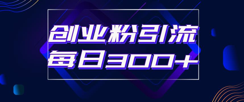 【副业项目6343期】日引流300+创业粉的手绘拆解视频是怎么做的？单个账号7天引流2000，变现6万块-易学副业
