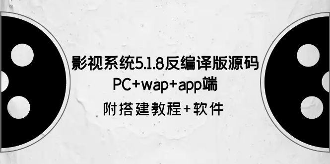 【副业项目6128期】影视系统5.1.8反编译版源码：PC+wap+app端【附搭建教程+软件】-易学副业