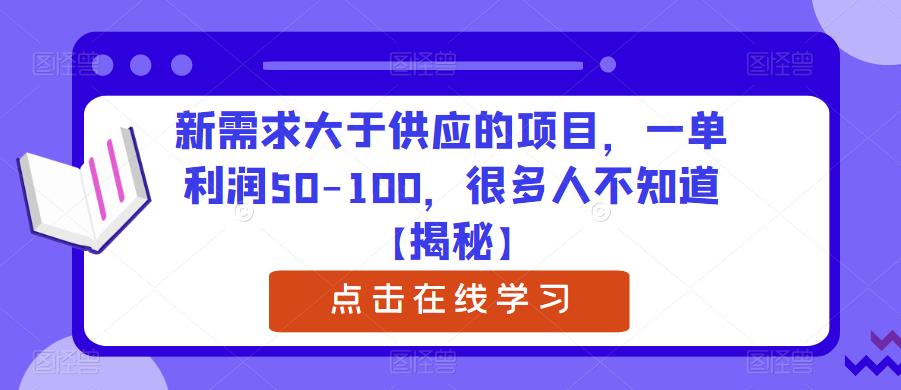 【副业项目6234期】新需求大于供应的项目，一单利润50-100，很多人不知道【揭秘】-易学副业