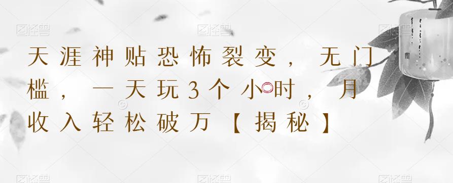 【副业项目6235期】天涯神贴恐怖裂变，无门槛，一天玩3个小时，月收入轻松破万【揭秘】-易学副业
