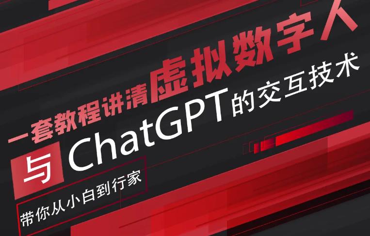【副业项目6238期】超写实数字虚拟人与ChatGPT实时交互训练营，带你从小白到行家-易学副业