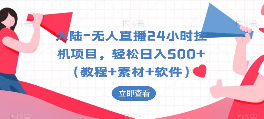 【副业项目6239期】大陆-无人直播24小时挂机项目，轻松日入500+（教程+素材+软件）-易学副业