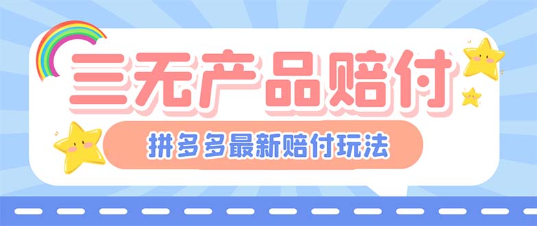 【副业项目6278期】最新PDD三无产品赔付玩法，一单利润50-100元【详细玩法揭秘】-易学副业