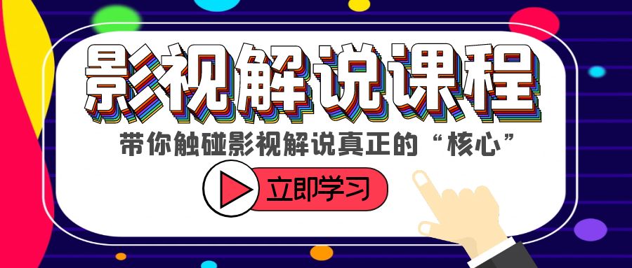 【副业项目6154期】某收费影视解说课程，带你触碰影视解说真正的“核心”-易学副业