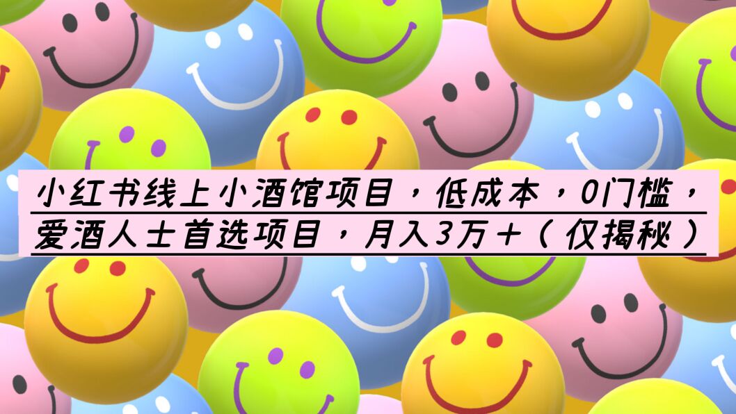 【副业项目6161期】小红书线上小酒馆项目，低成本，0门槛，爱酒人士首选项目，月入3万＋-易学副业