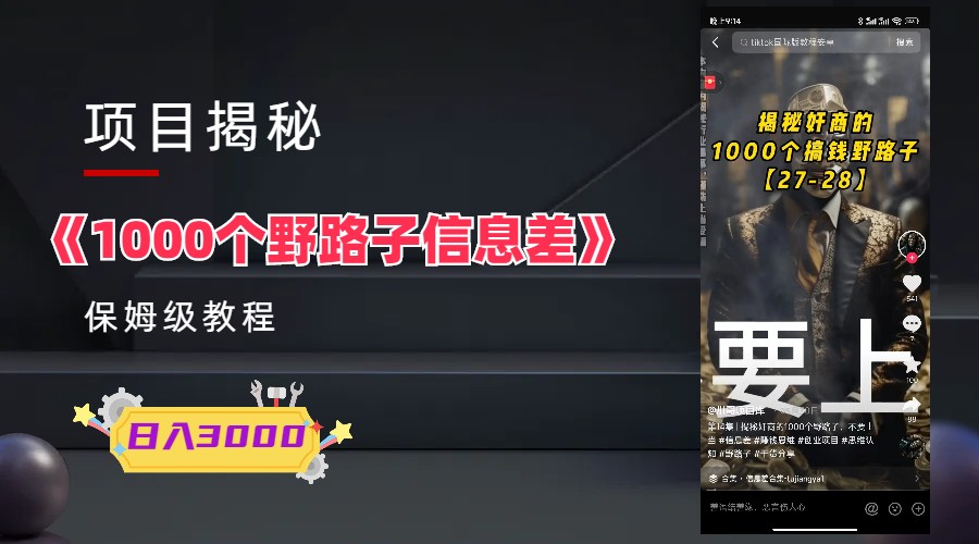 【副业项目6163期】1000个野路子信息差保姆式教程-单日变现3000+的玩法解密-易学副业