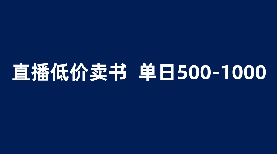 【副业项目6279期】抖音半无人直播，1.99元卖书项目，简单操作轻松日入500＋-易学副业