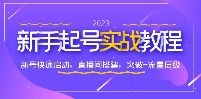 【副业项目6320期】0-1新手起号实战教程：新号快速启动，直播间怎样搭建，突破-流量层级-易学副业