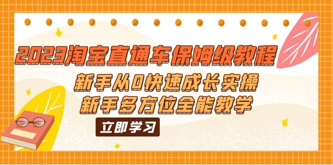 【副业项目6346期】2023淘宝直通车保姆级教程：新手从0快速成长实操，新手多方位全能教学-易学副业
