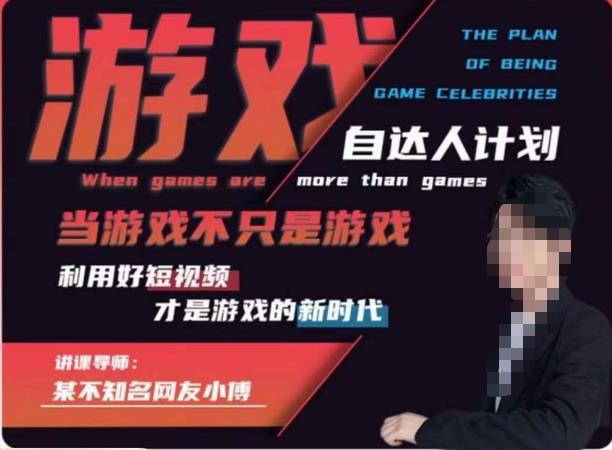 【副业项目6327期】不知名小傅·游戏自达人计划，​当游戏不只是游戏，利用好短视频才是游戏的新时代-易学副业