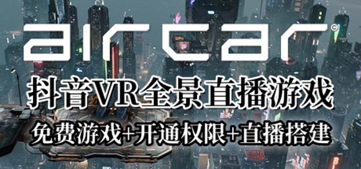 【副业项目6311期】AirCar全景直播项目2023最火直播玩法(兔费游戏+开通VR权限+直播间搭建指导)-易学副业