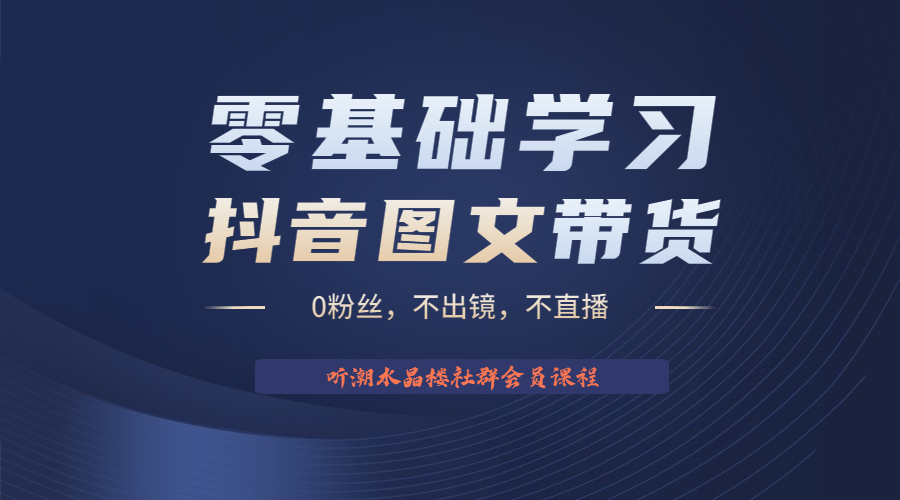 【副业项目6349期】不出镜 不直播 图片剪辑日入1000+2023后半年风口项目抖音图文带货掘金计划-易学副业
