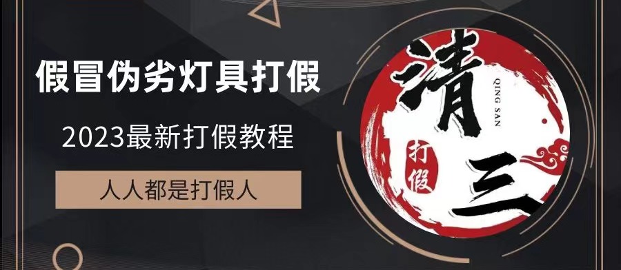 【副业项目6350期】2023打假维权项目之灯具篇，小白一单利润上千（仅揭秘）-易学副业