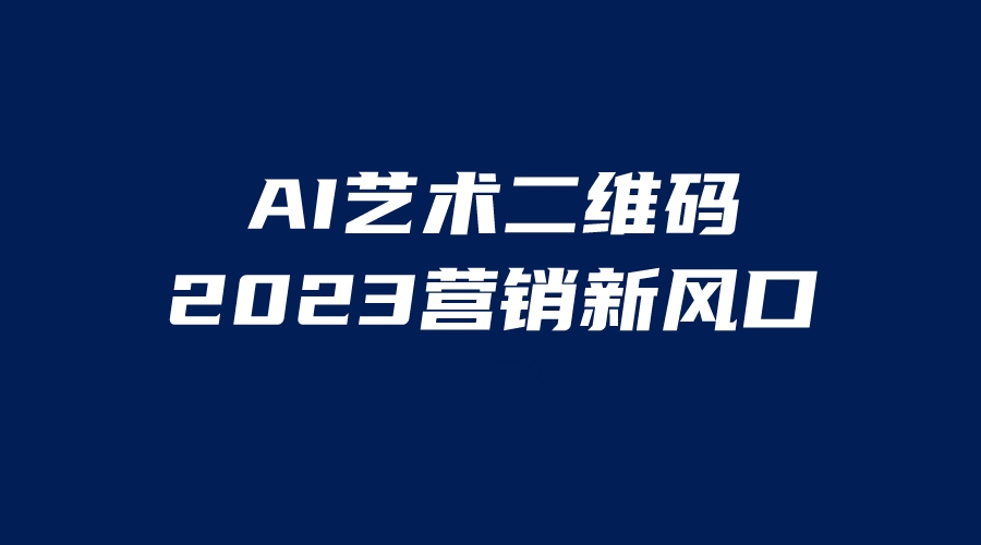 【副业项目6351期】AI二维码美化项目，营销新风口，亲测一天1000＋，小白可做-易学副业