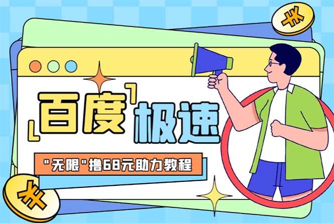 【副业项目6353期】某度极速新人拉新，外面号称“无限”撸68红包的项目解析【教程+步骤】-易学副业