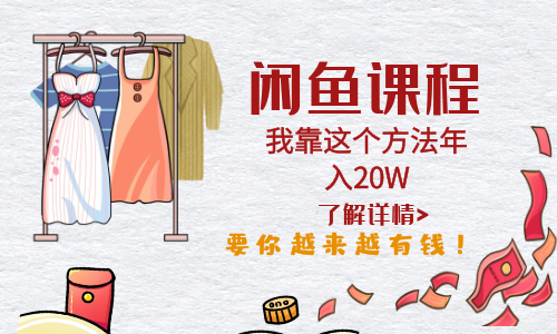 【副业项目6182期】闲鱼不止可以买卖还可以这样玩，我靠这个方法年入20W-易学副业