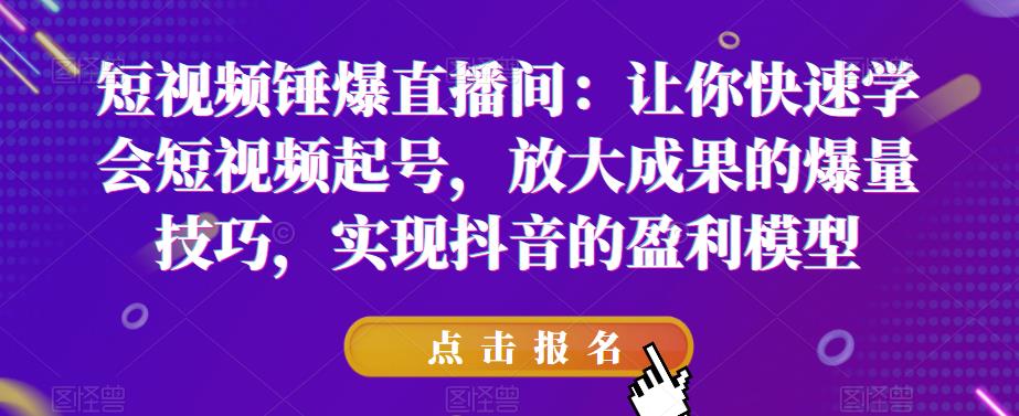 【副业项目6319期】让你快速学会短视频起号，放大成果的爆量技巧，实现抖音的盈利模型-易学副业