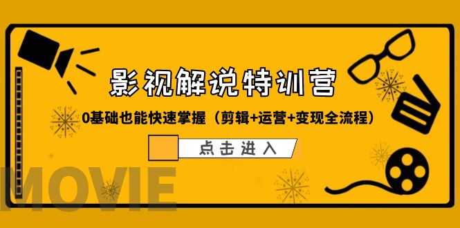 【副业项目6242期】某影视解说-收费特训营，0基础也能快速掌握（剪辑+运营+变现全流程）-易学副业