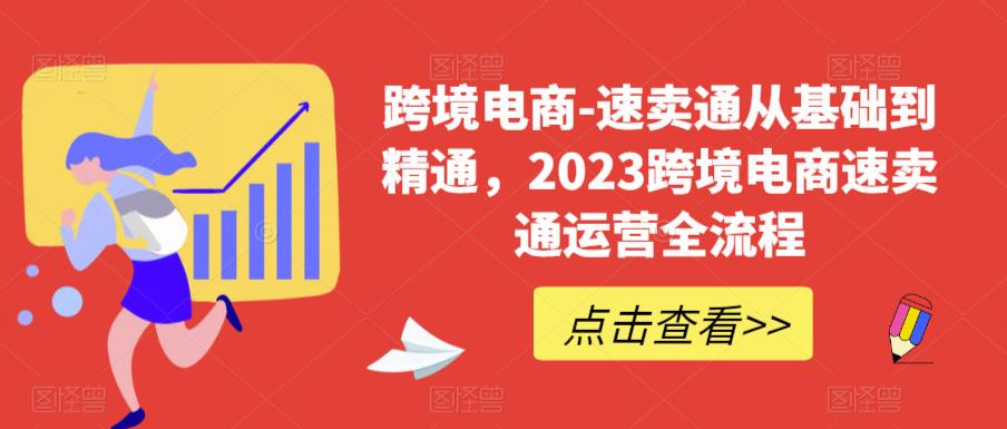 【副业项目6258期】速卖通从0基础到精通，2023跨境电商-速卖通运营实战全流程-易学副业