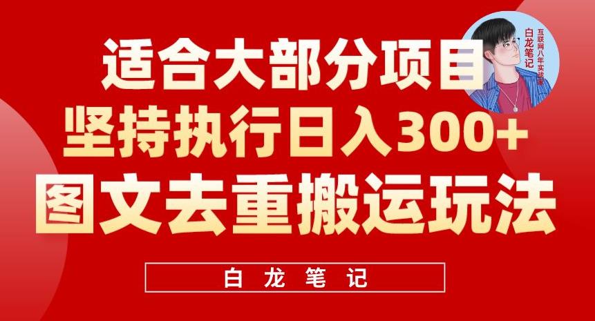 【副业项目6354期】图文去重搬运玩法，坚持执行日入300+，适合大部分项目（附带去重参数）-易学副业
