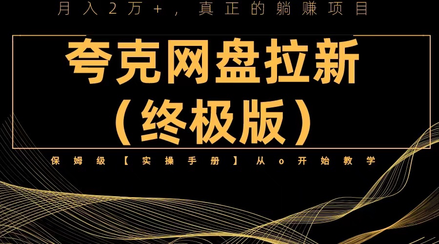 【副业项目6245期】夸克网盘拉新项目终极版教程【视频教程+实操手册】全网保姆级教学-易学副业