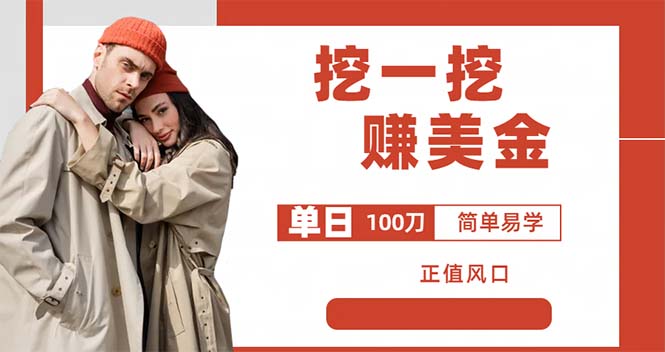 【副业项目6246期】外边收费5888的挖一挖项目，单日单窗口可挖出100米，全自动，可多开-易学副业