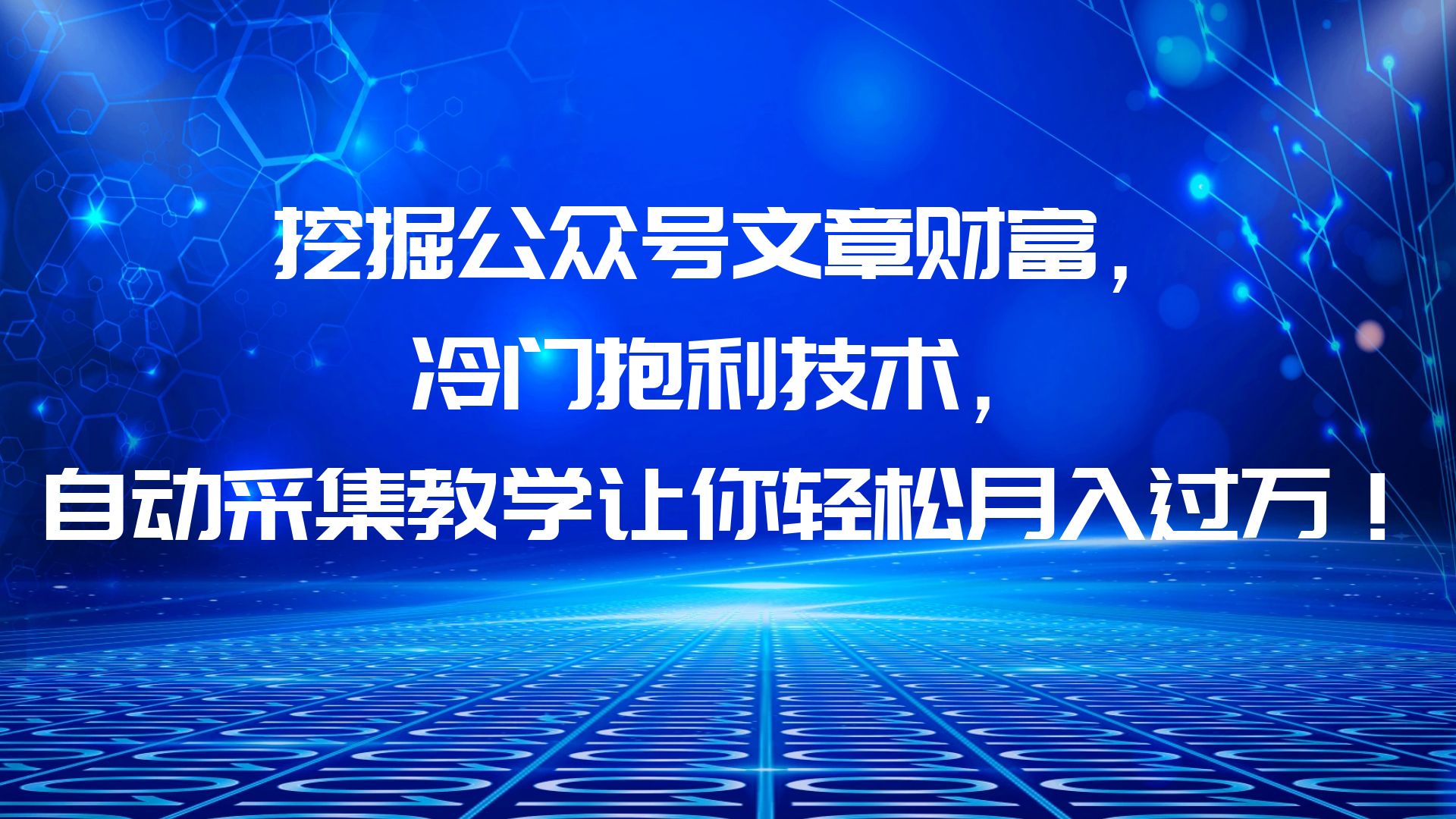 【副业项目6264期】挖掘公众号文章财富，冷门抱利技术，让你轻松月入过万！-易学副业