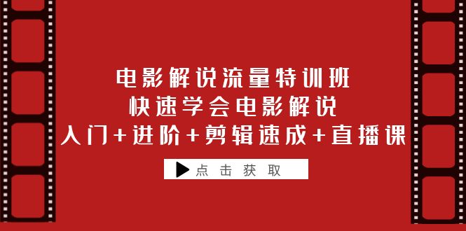 【副业项目6249期】电影解说流量特训班：快速学会电影解说，入门+进阶+剪辑速成+直播课-易学副业
