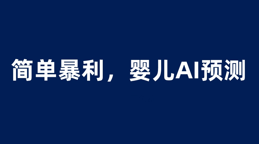 【副业项目6251期】婴儿思维彩超AI项目，一单199暴利简单，一天保守1000＋-易学副业