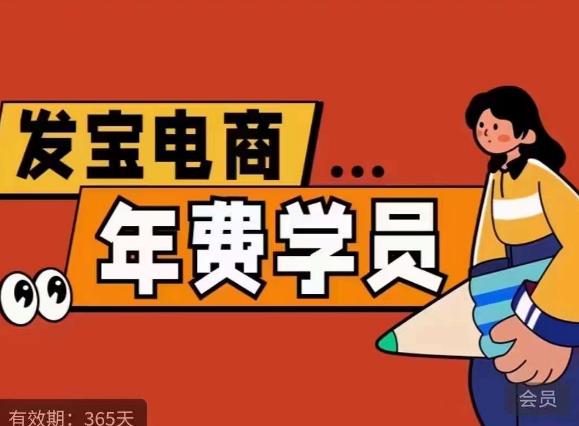 【副业项目6271期】0基础起店的详细系列课程+当下最牛的低价起量玩法+简单粗暴的动销玩法-易学副业