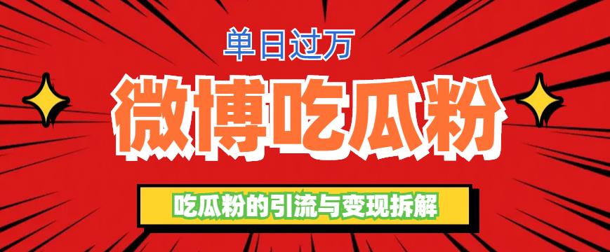 【副业项目6361期】微博吃瓜粉引流玩法，轻松日引100粉变现500+-易学副业