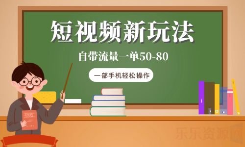 【副业项目6281期】短视频新玩法自带流量一单50-80一部手机轻松操作-易学副业