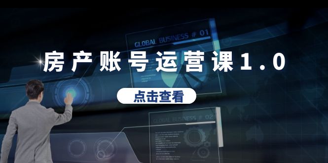 【副业项目6284期】房产账号运营课1.0：从0播放到10w播放，教你做垂直账号，陪你做房产成交-易学副业