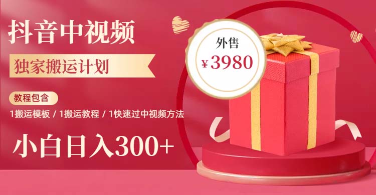 【副业项目6285期】2023年独家抖音中视频搬运计划，每天30分钟到1小时搬运 小白轻松日入300+-易学副业