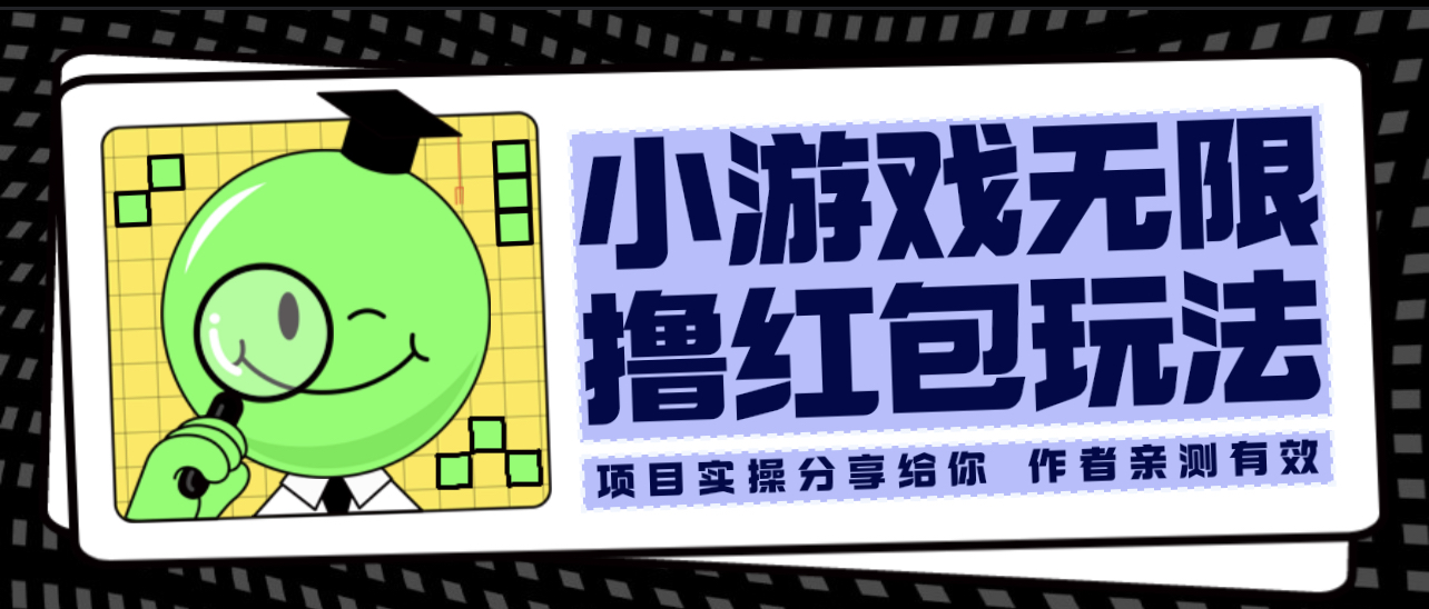【副业项目6288期】小游戏无限撸红包玩法 测试一天100+-易学副业